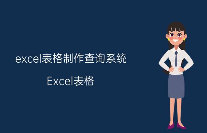 excel表格制作查询系统 Excel表格